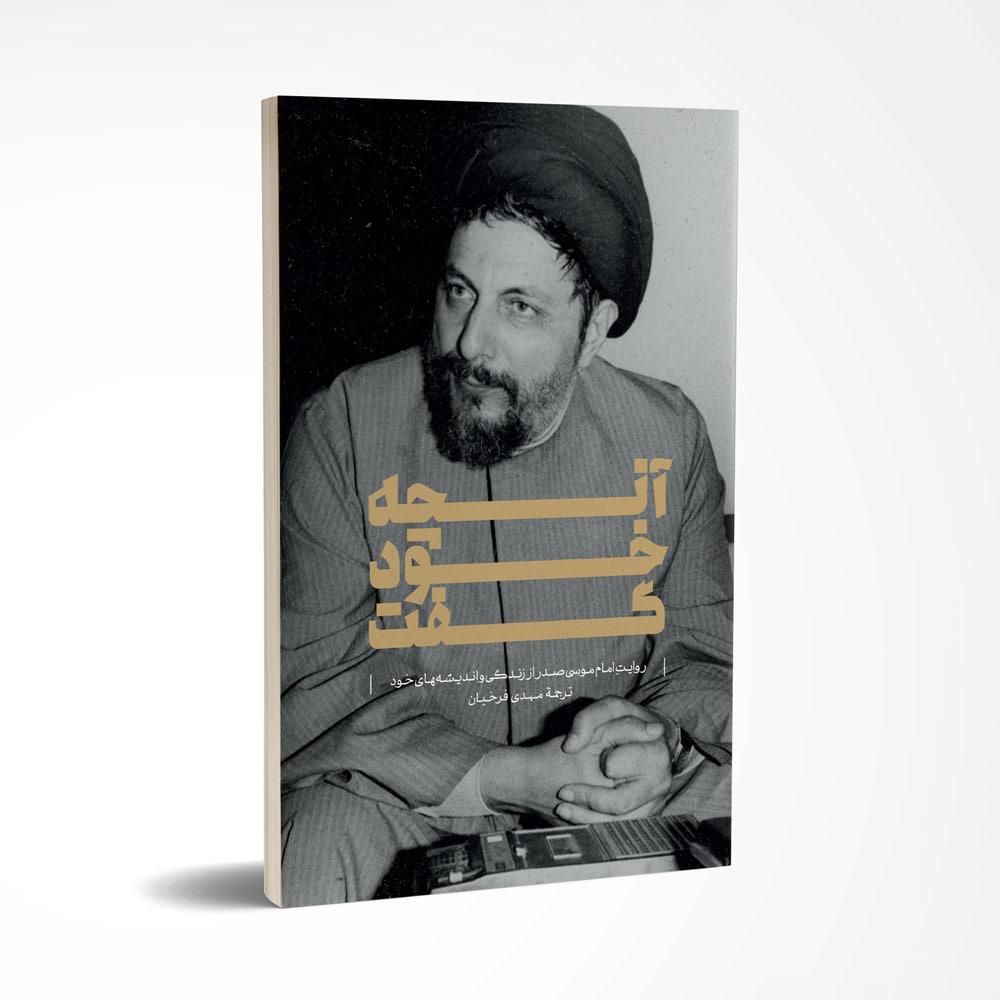 &laquo;آنچه خود گفت&raquo; اثر امام موسی صدر منتشر شد