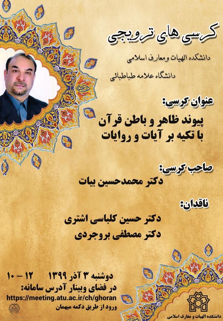 کرسی &laquo;پیوند ظاهر و باطن قرآن با تکیه بر آیات و روایات&raquo; برپا می&zwnj;شود