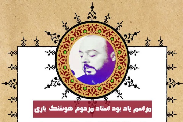 برگزاری مراسم یادبود &laquo;هوشنگ یاری&raquo; به میزبانی جامعه قرآنی خرم&zwnj;آباد