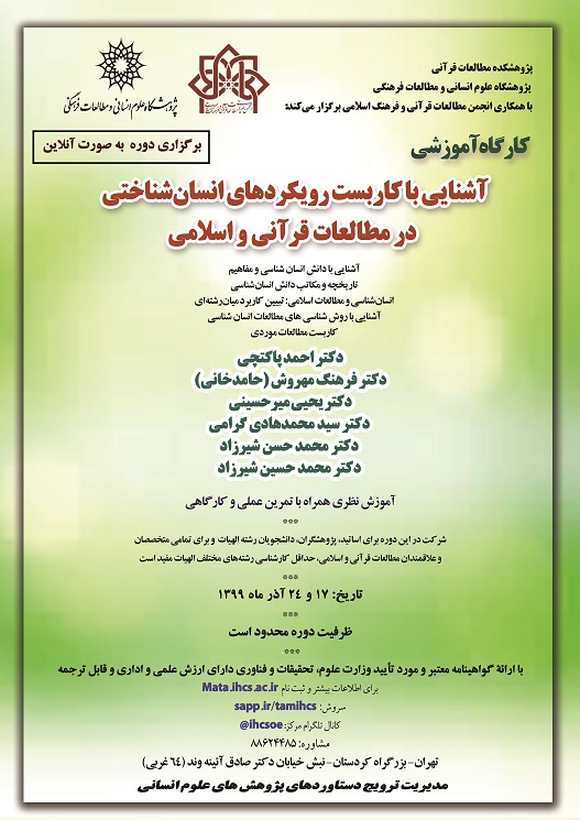 کارگاه آموزشی &laquo;آشنایی با کاربست رویکردهای انسان&zwnj;شناختی در مطالعات قرآنی و اسلامی&raquo; برگزار می&lrm;شود