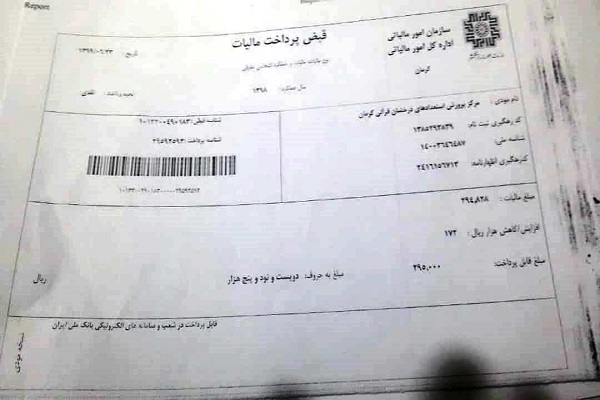 ارسالی//مالیات ۲۹ هزار تومانی مؤسسهای قرآنی با ۱۱۷ هزار تومان موجودی حساب + سند ارسالی//مالیات ۲۹ هزار تومانی مؤسسهای قرآنی با ۱۱۷ هزار تومان موجودی حساب + سند