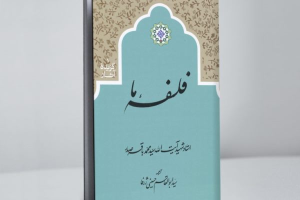 &laquo;فلسفه ما&raquo;؛ خاکریزی قوی در برابر مادی&zwnj;گرایان فلسفه