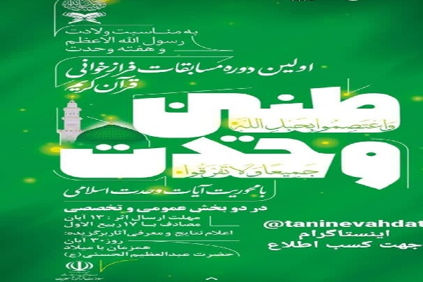 ورود معاونت قرآنی وزارت ارشاد به عرصه برگزاری مسابقات قرآن / برگزاری مسابقات فرازخوانی &laquo;طنین وحدت&raquo;