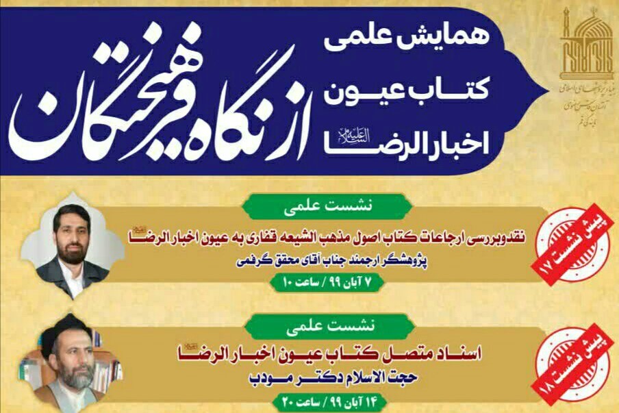 همایش علمی &laquo;کتاب عیون اخبار الرضا از نگاه فرهیختگان&raquo;