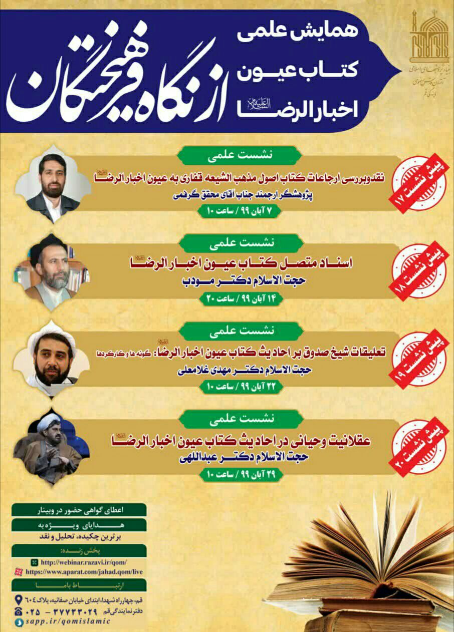 سلسله نشست&zwnj;های &laquo;کتاب عیون اخبارالرضا(ع) از نگاه فرهیختگان&raquo; برگزار می&zwnj;شود