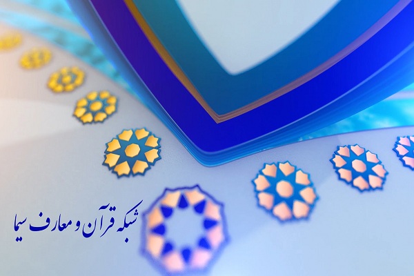 ارسالی/////هویت بصری جدید شبکه قرآن سیما رونمایی شد