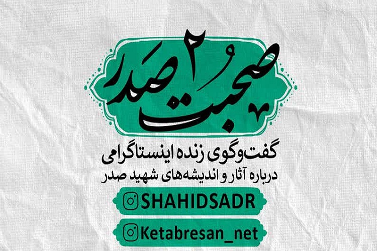 دومین نشست مجازی &laquo;صحبت صدر&raquo; برگزار می&zwnj;شود