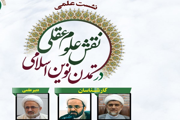 نشست &laquo;نقش علوم عقلی در تمدن نوین اسلامی&raquo; برگزار می&zwnj;شود