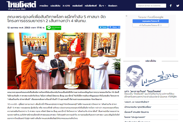 پیاده&zwnj;روی پیروان ادیان تایلند در معرفی صلح