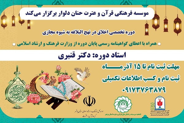 دوره تربیت مربی و کارگاه آموزش اخلاق در نهجالبلاغه برگزار میشود