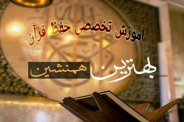 ارسالی//اجرای طرح آموزش مجازی حفظ و فنون قرائت قرآن در اصفهان