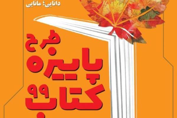 فروش ۲۰ میلیارد تومانی کتابفروشان در پاییزه کتاب 99