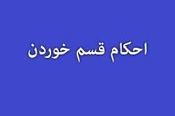 حکم قسم خوردن فرزند بدون اجازه پدر چیست