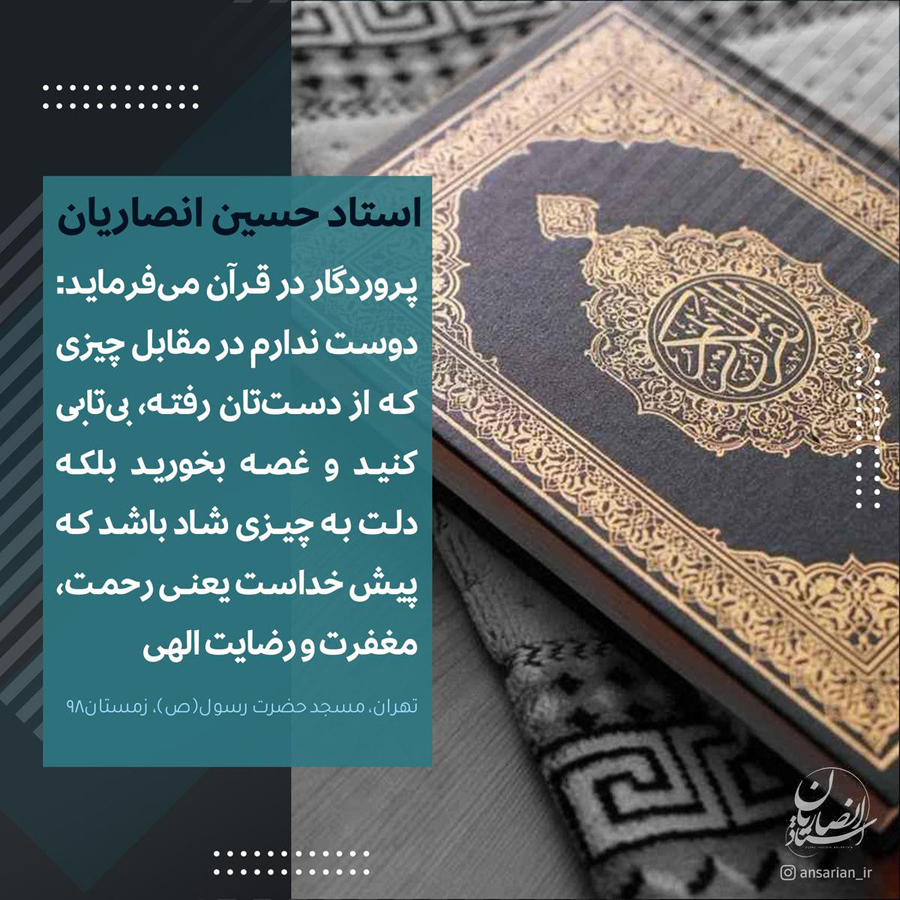 شیخ حسین انصاریان دلت به رحمت خداوند شاد باشد