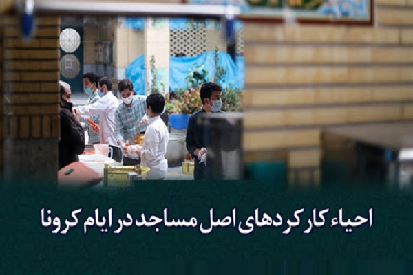 عملکرد مساجد در قبال کرونا و اثبات این حقیقت که خانه خدا فقط برای اقامه نماز نیست