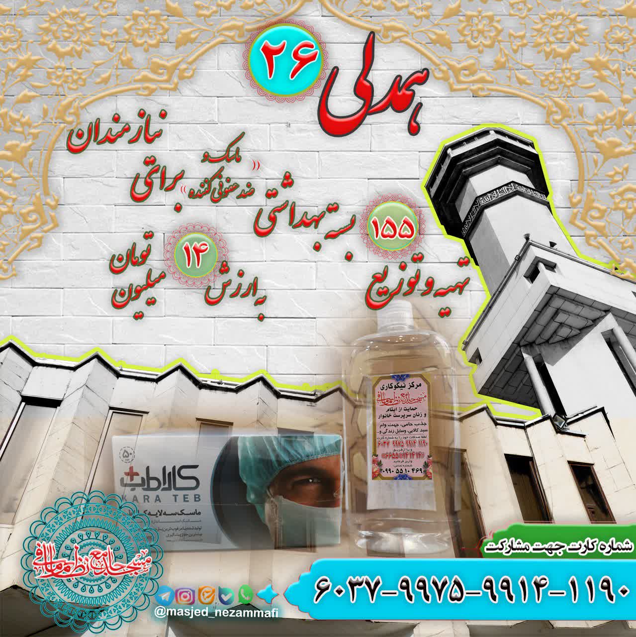 عملکرد مساجد در قبال کرونا و اثبات این حقیقت که خانه خدا فقط برای اقامه نماز نیست