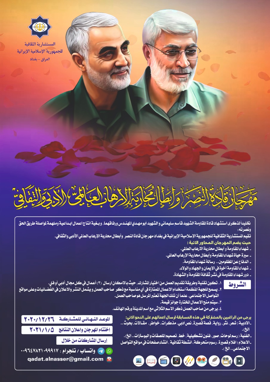 برگزاری جشنواره ادبی هنری &laquo;رهبران پیروزی و قهرمانان مبارزه با تروریسم جهانی&raquo; در عراق