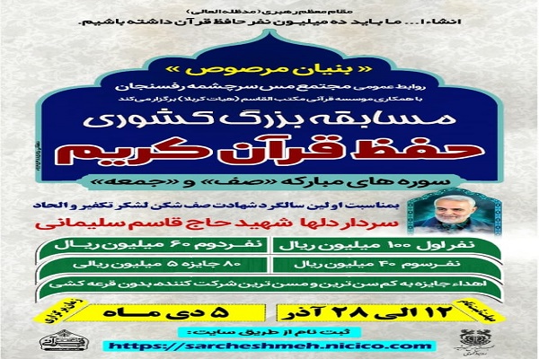 برگزاری مسابقه کشوری حفظ قرآن با محوریت سوره&zwnj;های صف و جمعه