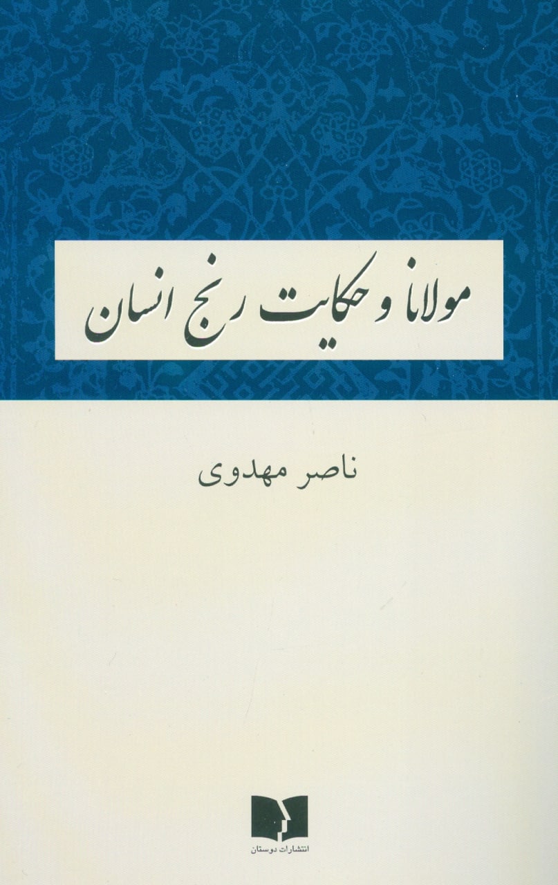 مولانا و جدیترین چالش پیشروی انسان مولانا و جدیترین چالش پیشروی انسان
