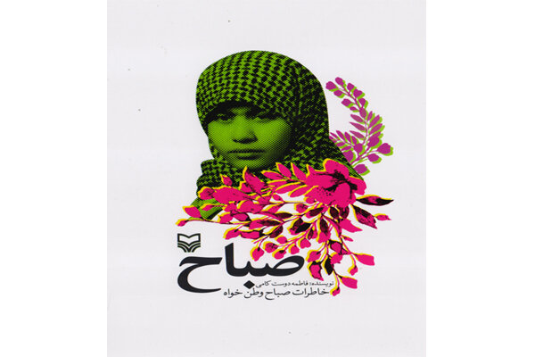 تنوع و جذابیت همزمان کتاب &laquo;صباح&raquo; از نگاه محمدرضا زائری