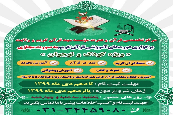 ارسالی/دورههای آموزش قرآن ویژه کودکان در اصفهان برگزار میشود