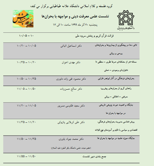 نشست علمی «معرفت دینی و مواجهه با بحرانها» برگزار میشود نشست علمی «معرفت دینی و مواجهه با بحرانها» برگزار میشود