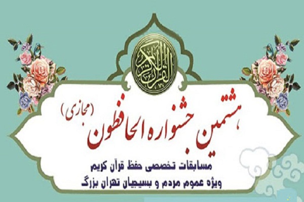 برگزیدگان جشنواره قرآنی الحافظون معرفی شدند + اسامی برگزیدگان جشنواره قرآنی الحافظون معرفی شدند + اسامی