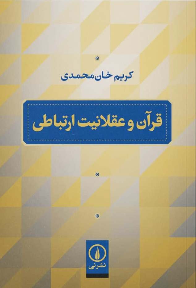 &laquo;قرآن و عقلانیت ارتباطی&raquo;