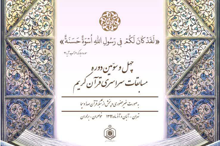اسامی شرکت&zwnj;کنندگان سومین شب مسابقات سراسری قرآن
