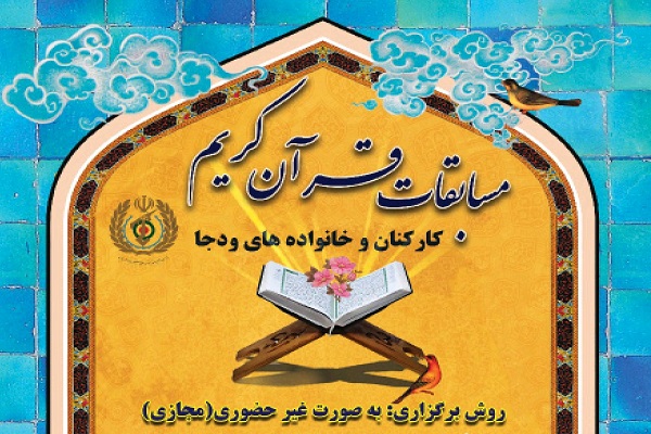 ارسالی///برگزاری مسابقات قرآن کارکنان پایور و خانوادههای ودجا در گروه همسران و بانوان شاغل