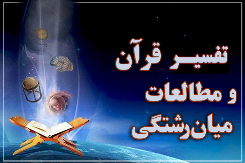 آیا تفسیر موضوعی و تطبیقی قرآن مطالعه میانرشتهای محسوب میشود آیا تفسیر موضوعی و تطبیقی قرآن مطالعه میانرشتهای محسوب میشود