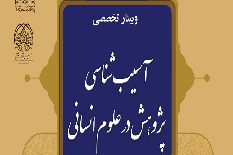 وبینار تخصصی آسیب&zwnj;شناسی پژوهش در علوم انسانی برگزار می&zwnj;شود