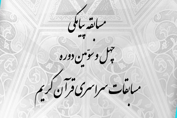 مسابقه پیامکی شب پنجم مسابقات سراسری قرآن / اسامی برگزیدگان شب چهارم مسابقه پیامکی شب پنجم مسابقات سراسری قرآن / اسامی برگزیدگان شب چهارم