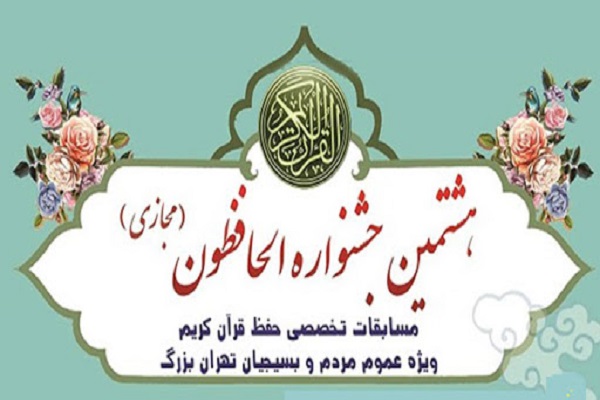 برگزاری هشتمین جشنواره قرآنی الحافظون برگزاری هشتمین جشنواره قرآنی الحافظون