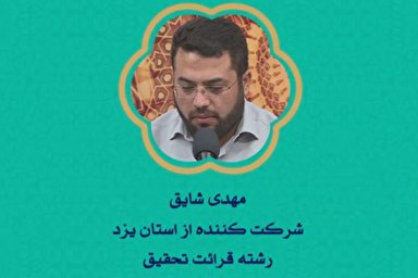 فیلم | اجرای نمایندگان «یزد» در مسابقات سراسری قرآن