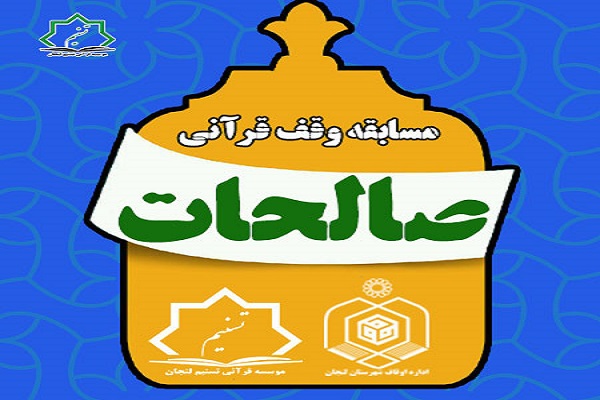 تمدید مسابقه وقف قرآنی «صالحات»