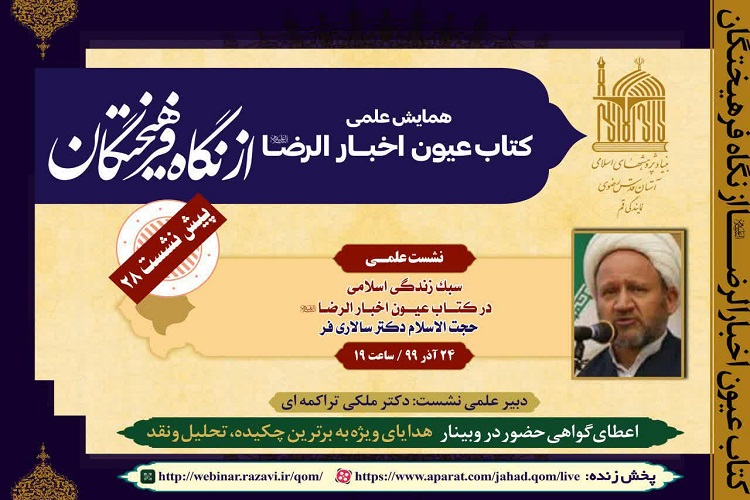 &laquo;سبک زندگی اسلامی در کتاب عیون اخبارالرضا(ع)&raquo; بررسی می&zwnj;شود