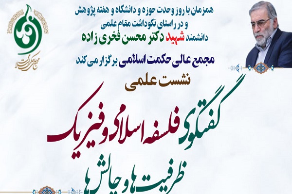 نشست &laquo;گفت&zwnj;وگوی فلسفه اسلامی و فیزیک؛ ظرفیت&zwnj;ها و چالش&zwnj;ها&raquo; برگزار می&zwnj;شود