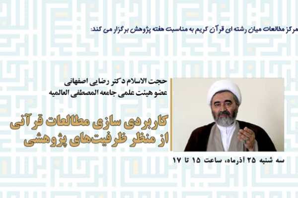 نشست «کاربردیسازی مطالعات قرآنی از منظر ظرفیتهای پژوهشی» برگزار میشود