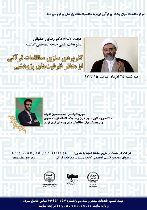 نشست «کاربردیسازی مطالعات قرآنی از منظر ظرفیتهای پژوهشی» برگزار میشود نشست «کاربردیسازی مطالعات قرآنی از منظر ظرفیتهای پژوهشی» برگزار میشود