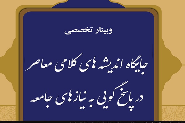 جایگاه اندیشه&zwnj;های کلامی معاصر در پاسخ&zwnj;گویی به نیازهای جامعه بررسی می&zwnj;شود