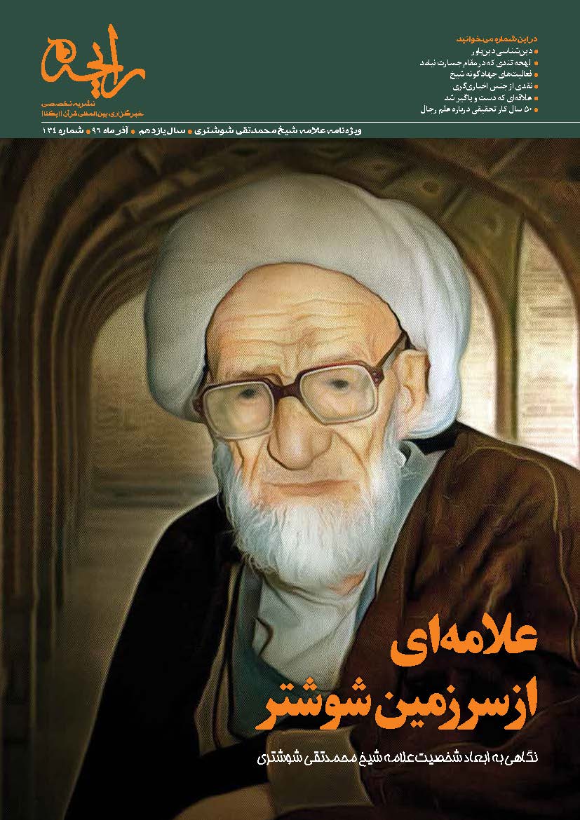 علامه&zwnj;ای از سرزمین شوشتر