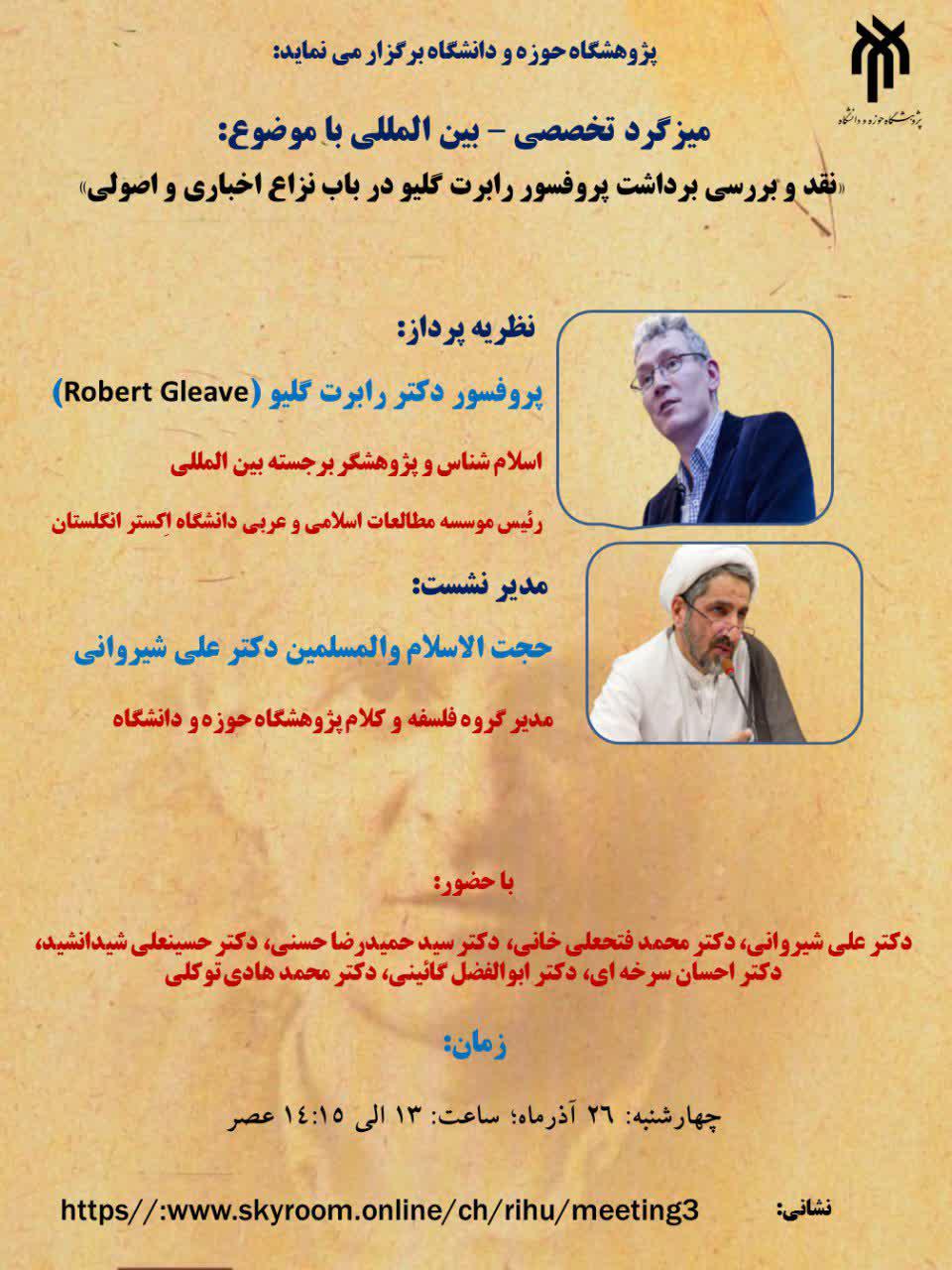 میزگرد &laquo;نقد و بررسی برداشت پروفسور رابرت گلیو در باب نزاع اخباری و اصولی&raquo; برگزار می&zwnj;شود