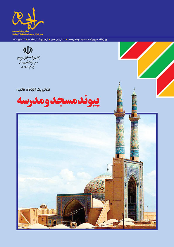 نشریه&zwnj; رایحه | تعالی یک ارتباط در قالب پیوند مسجد و مدرسه