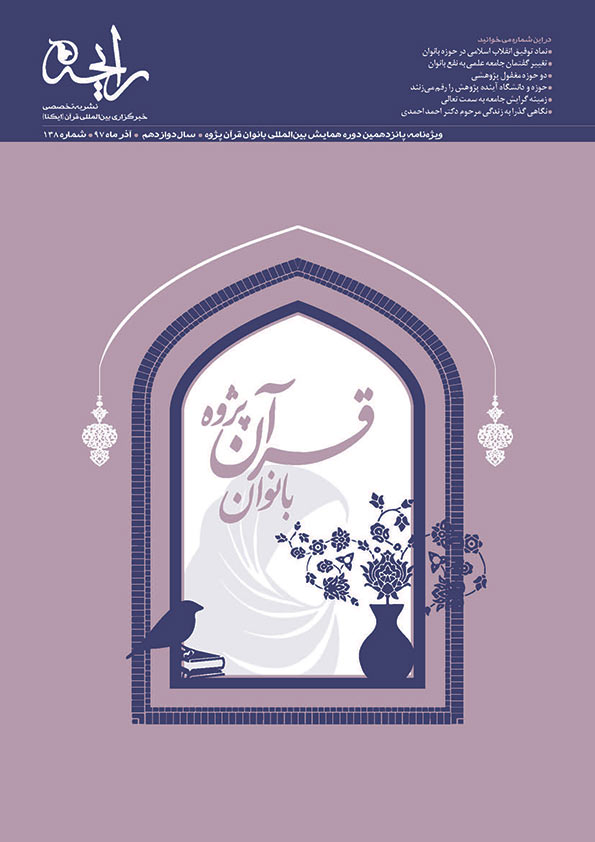 نشریه&zwnj; رایحه | پانزدهمین دوره همایش بین&zwnj;المللی بانوان قرآن&zwnj;پژوه