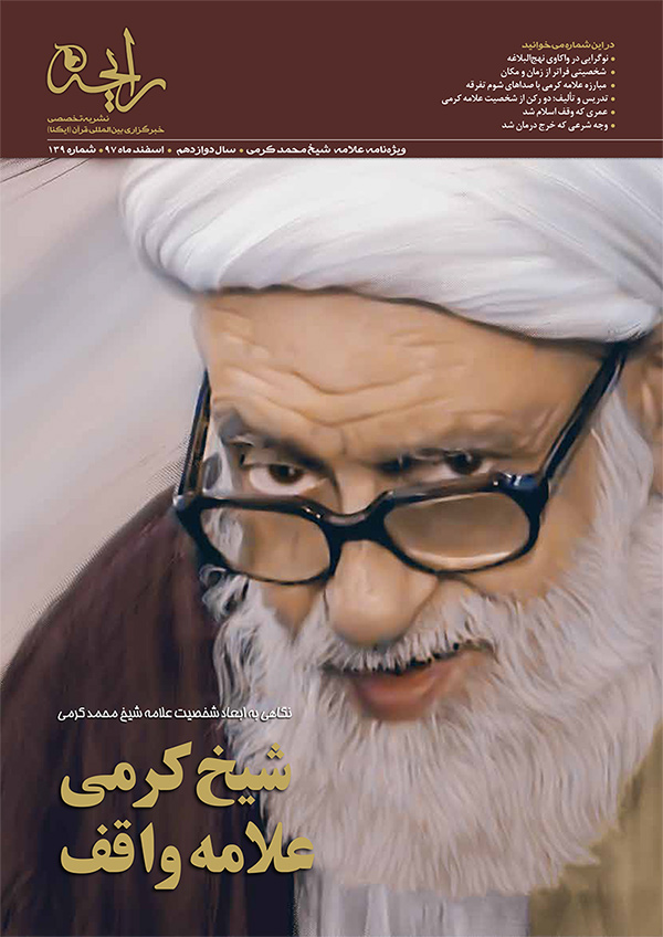 نشریه رایحه | شیخ محمد کرمی، علامه واقف