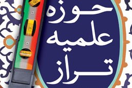 کتاب «حوزه علمیه تراز» منتشر شد