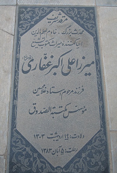 پنج شنبه//میرزا علی&zwnj;اکبر غفاری؛ بنیانگذار مکتبةالصدوق/ ارادت به محدث مرحوم علي بن بابويه قمی(ره)