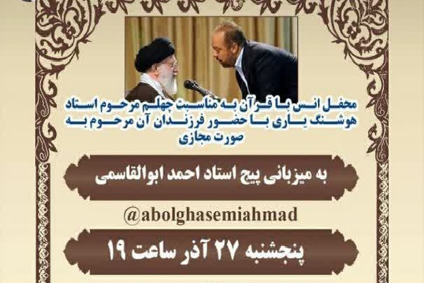 برگزاری محفل انس با قرآن به مناسبت چهلمین روز درگذشت قاری بینالمللی برگزاری محفل انس با قرآن به مناسبت چهلمین روز درگذشت قاری بینالمللی