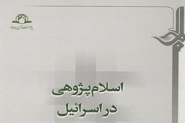 کتاب اسلامپژوهی در اسرائیل منتشر شد کتاب اسلامپژوهی در اسرائیل منتشر شد